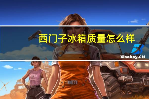 西门子冰箱质量怎么样