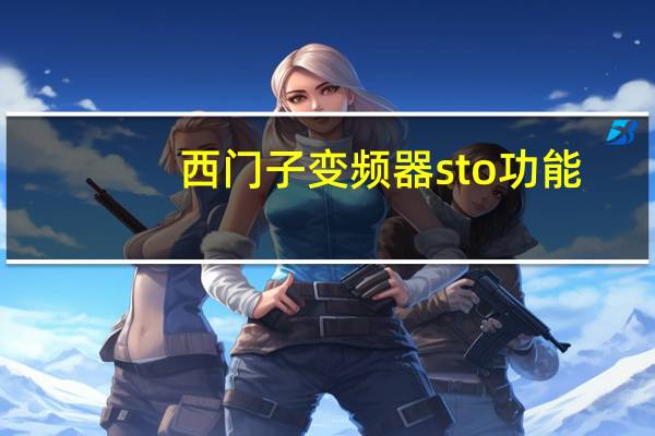 西门子变频器sto功能