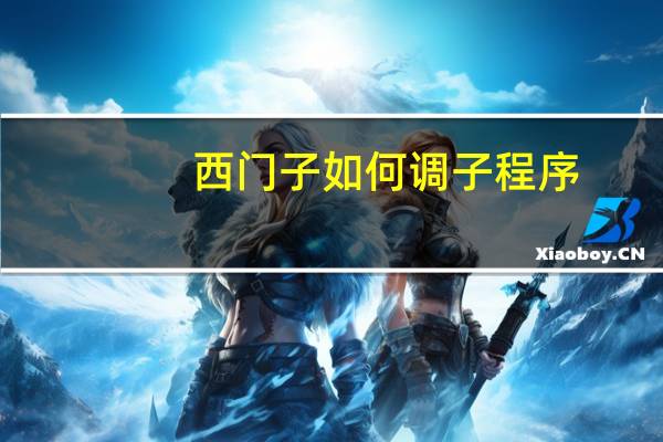 西门子如何调子程序