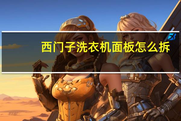 西门子洗衣机面板怎么拆