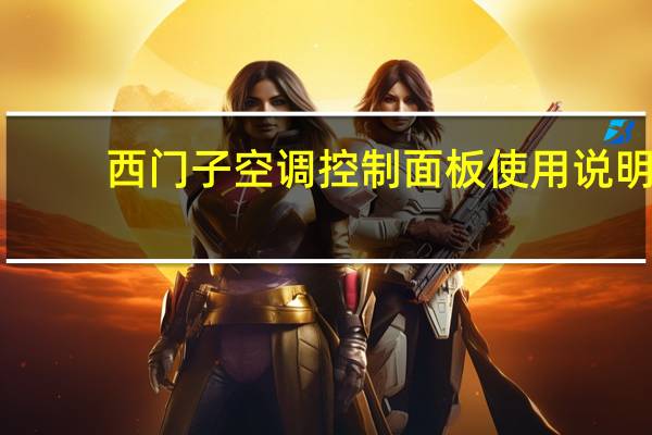 西门子空调控制面板使用说明
