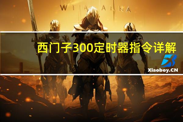 西门子300定时器指令详解