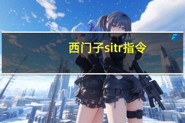 西门子sitr指令