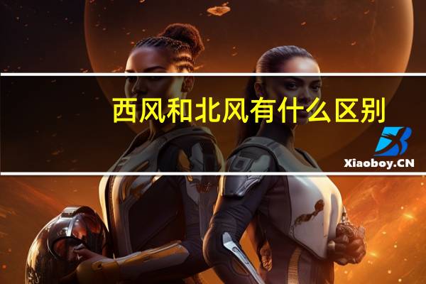 西风和北风有什么区别