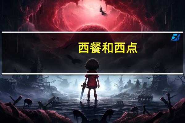 西餐和西点 哪个就业前景好 麻烦稍微详细点