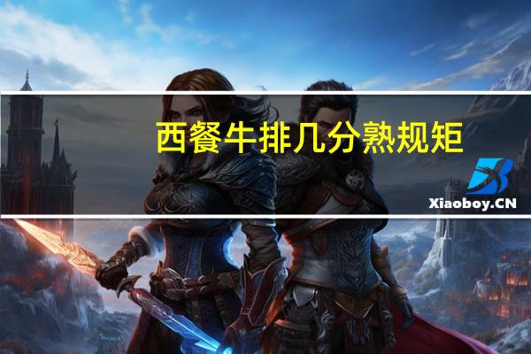 西餐牛排几分熟规矩