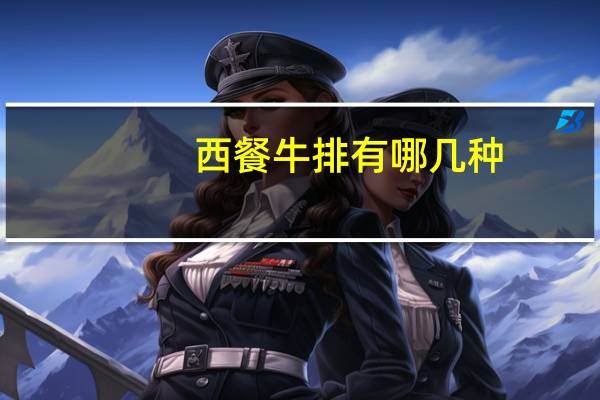 西餐牛排有哪几种