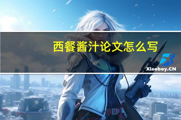西餐酱汁论文怎么写