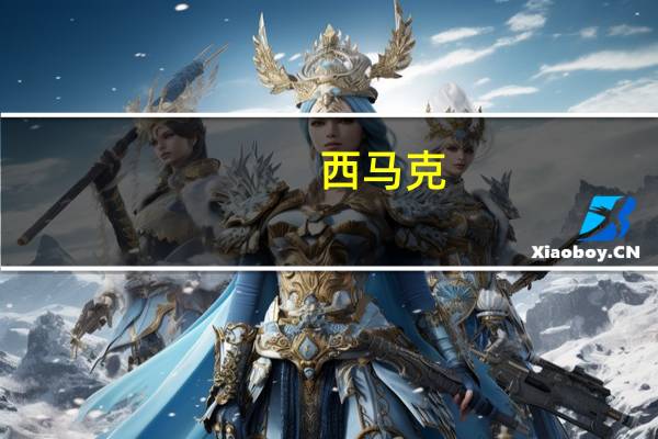 西马克，是哪个国家的