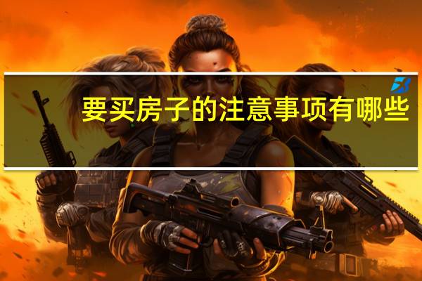 要买房子的注意事项有哪些