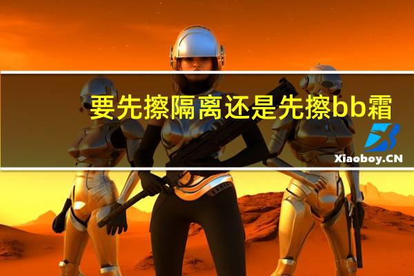 要先擦隔离还是先擦bb霜