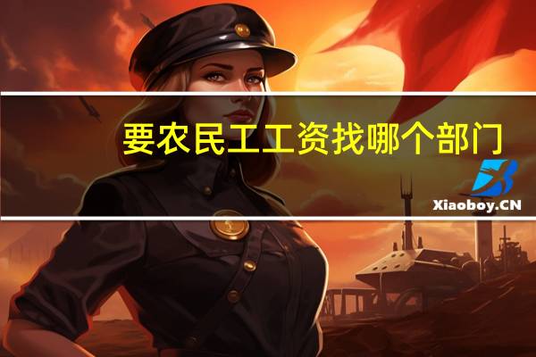 要农民工工资找哪个部门