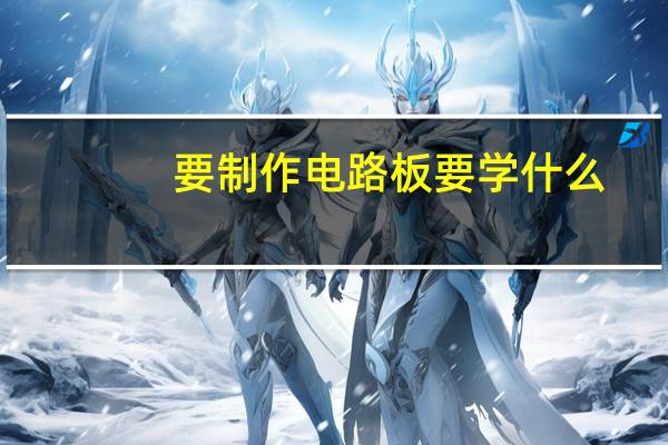 要制作电路板要学什么