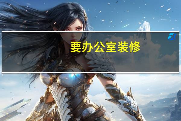要办公室装修