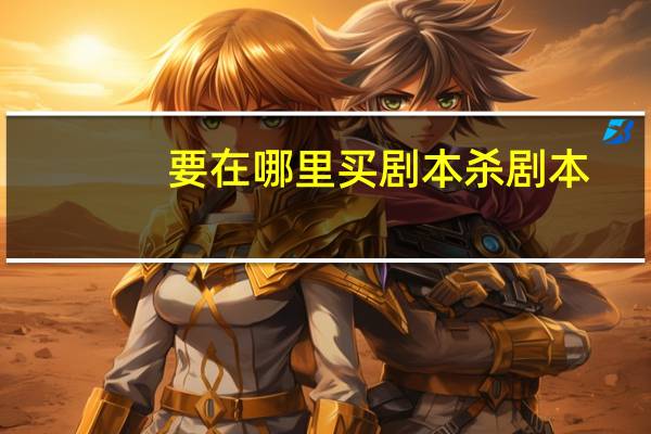 要在哪里买剧本杀剧本