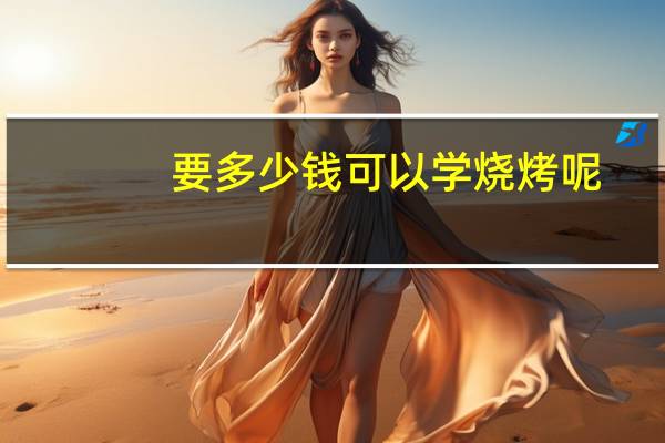 要多少钱可以学烧烤呢