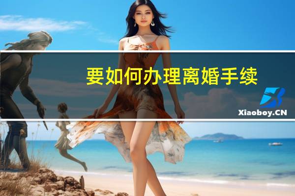 要如何办理离婚手续