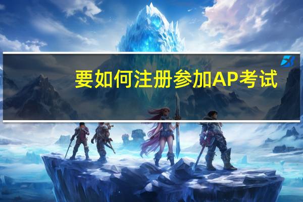 要如何注册参加AP考试