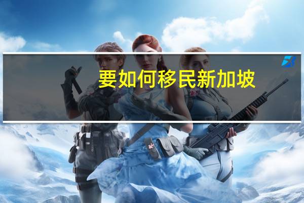 要如何移民新加坡