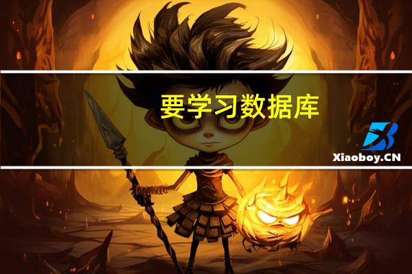 要学习数据库，怎么学
