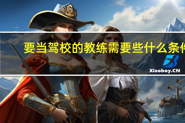 要当驾校的教练需要些什么条件