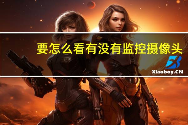 要怎么看有没有监控摄像头