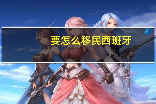 要怎么移民西班牙