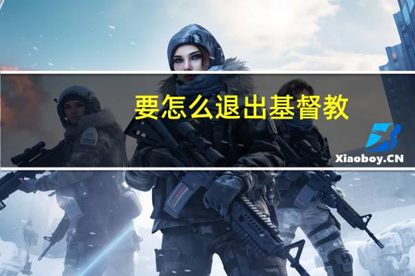 要怎么退出基督教