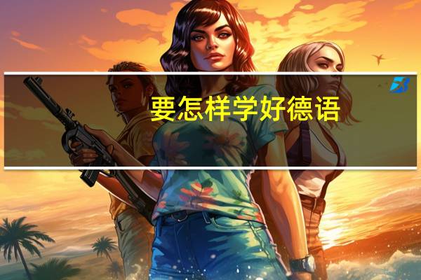 要怎样学好德语