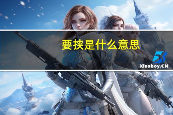 要挟是什么意思