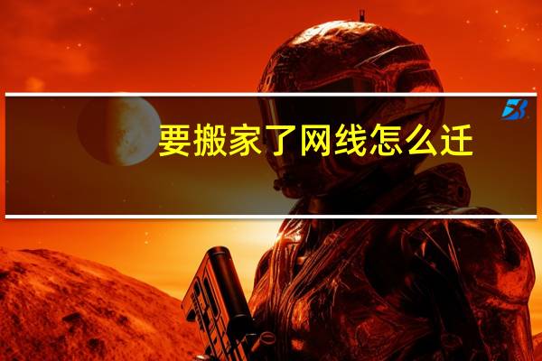 要搬家了网线怎么迁