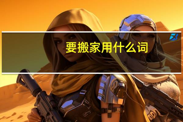 要搬家用什么词