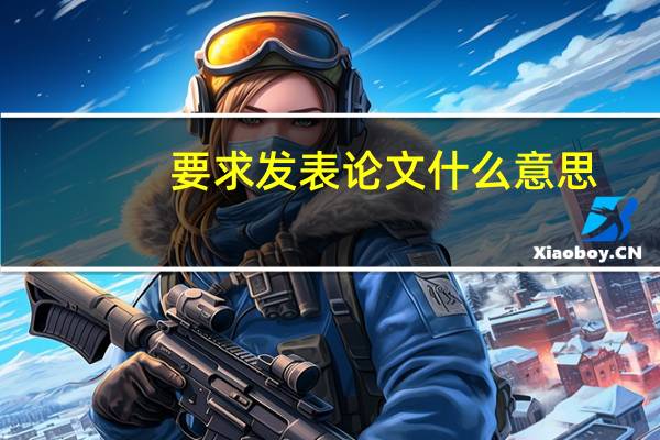 要求发表论文什么意思