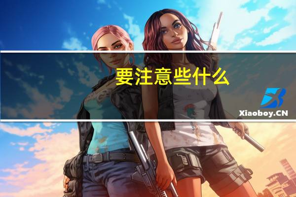 要注意些什么
