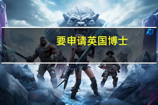 要申请英国博士