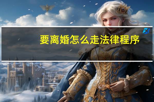 要离婚怎么走法律程序