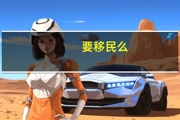 要移民么