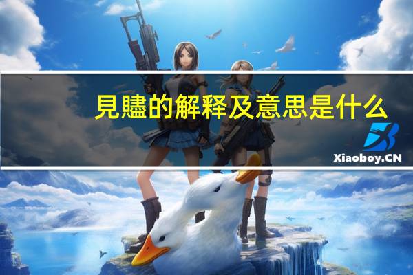 見贐的解释及意思是什么
