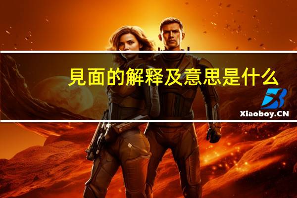 見面的解释及意思是什么