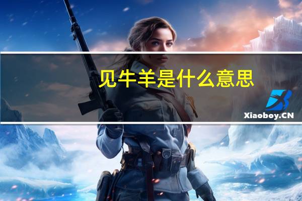 见牛羊是什么意思