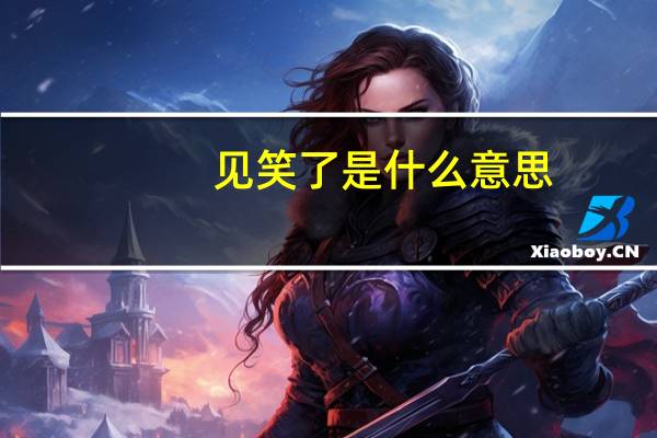 见笑了是什么意思
