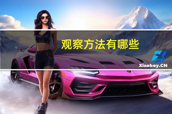 观察方法有哪些