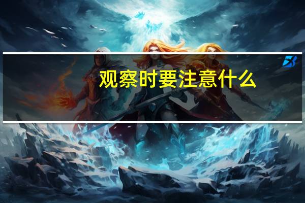观察时要注意什么