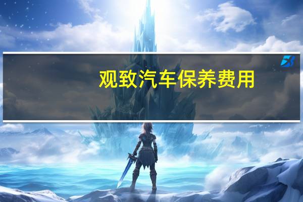 观致汽车保养费用