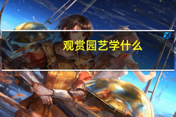 观赏园艺学什么
