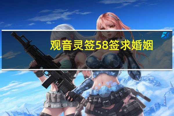 观音灵签58签求婚姻