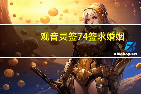 观音灵签74签求婚姻