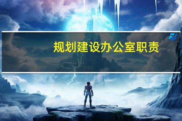 规划建设办公室职责