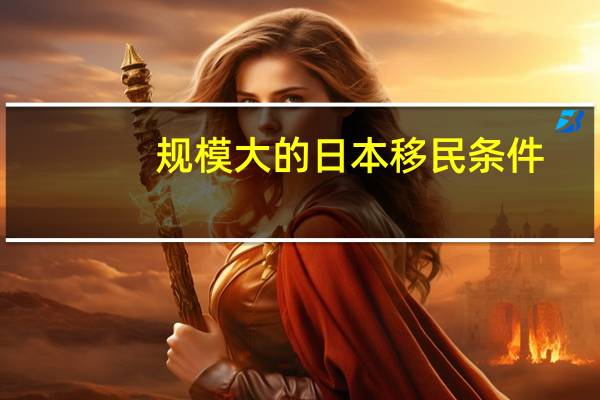 规模大的日本移民条件