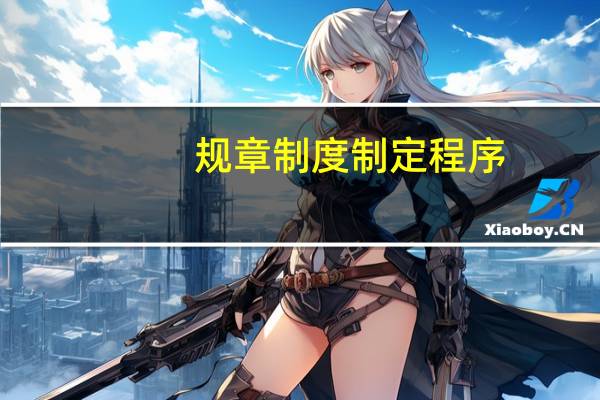 规章制度制定程序